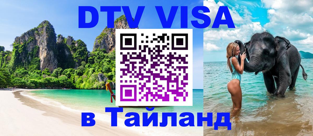 Стоимость и условия DTV визы — оформление в Таиланд под ключ - Новомосковск 