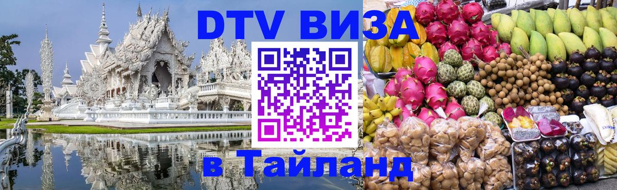 ДТВ VISA Тайланд для фрилансеров 