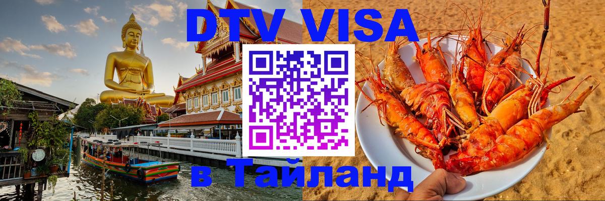 Долгосрочная виза DTV в Тайланд 